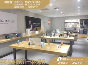 小米之家手机配件柜尺寸定制与展览展示服务详解